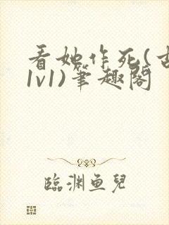 看她作死(古言1v1)笔趣阁