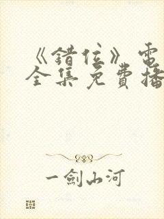 《错位》电视剧全集免费播放高清封面