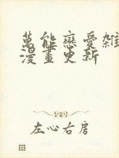 万能恋爱杂货店漫画更新