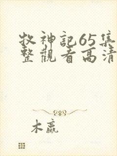 牧神记65集完整观看高清版