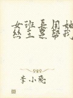 女班长用她的白丝玉足帮我爽