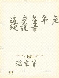 这么多年免费在线观看封面