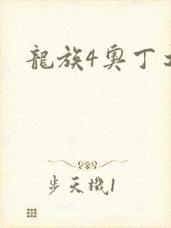 龙族4奥丁之渊