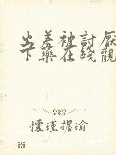 出差被讨厌上司下药在线观看封面