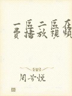 一区二区在线免费播放视频