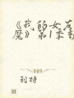 《我的女友是魅魔》第1季动漫在线观看