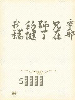 我的师兄实在太稳健了在哪里看