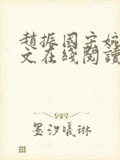 赵振国宋婉清全文在线阅读