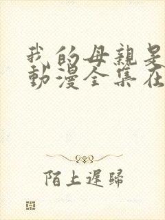 我的母亲是魅魔动漫全集在线观看