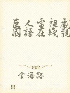 巨人电视剧高清国语在线观看封面