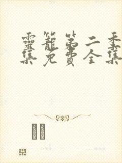 灵笼第二季13集免费全集在线观看