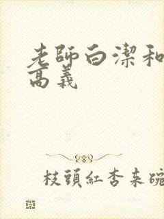 老师白洁和校长高义封面