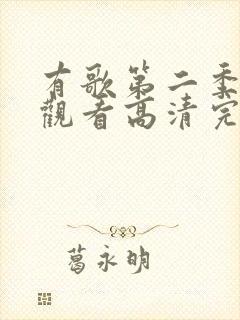 有歌第二季免费观看高清完整版封面