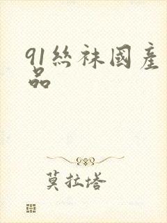 91丝袜国产精品封面