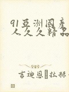 91亚洲国产成人久久精品网封面