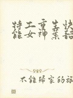 特工重生快穿全能女神叶韶华全文免费阅读