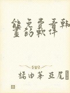 能免费看韩国漫画的软件