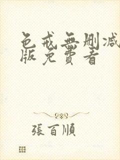 色戒无删减完整版免费看封面