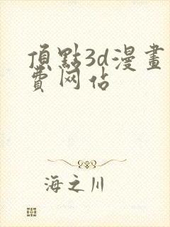 顶点3d漫画免费网站