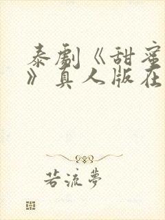 泰剧《甜蜜惩罚》真人版在线观看