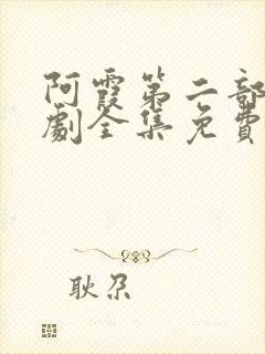 阿霞第二部电视剧全集免费观看