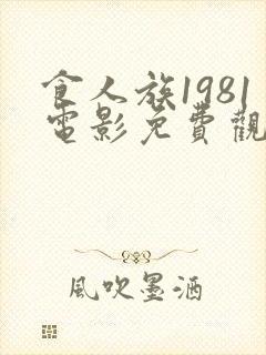 食人族1981电影免费观看高清在线