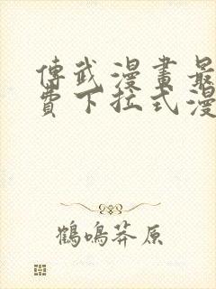 传武漫画最新免费下拉式漫画