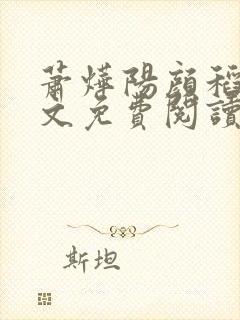 萧烨阳颜稻花全文免费阅读小说