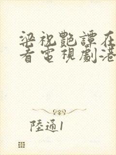 梁祝艳谭在线观看电视剧港剧