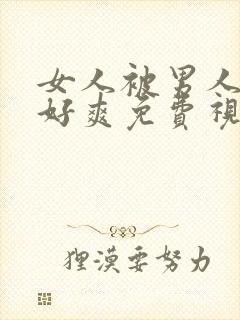 女人被男人操得好爽免费视频