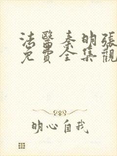 法医秦明张若昀免费全集观看第一季