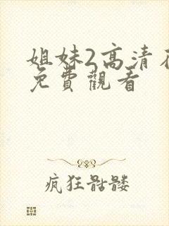 姐妹2高清在线免费观看封面