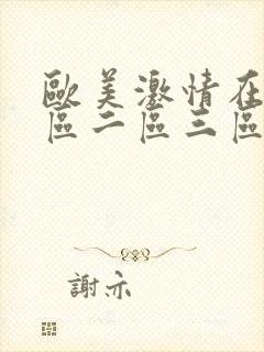 欧美激情在线一区二区三区