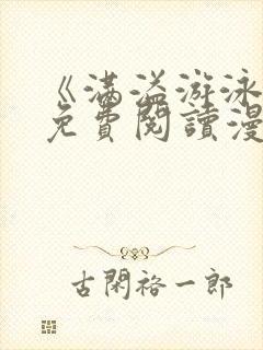 《满溢游泳池》免费阅读漫画封面