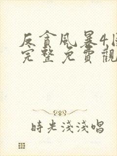 反贪风暴4国语完整免费观看