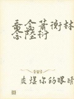 乔念萧衡林鸢唐念陆衍