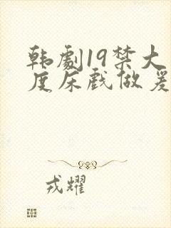 韩剧19禁大尺度床戏做爰视频