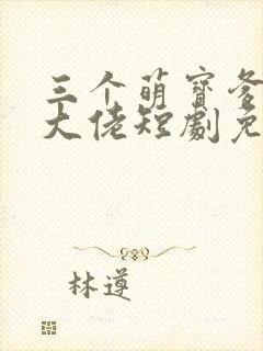 三个萌宝爹地是大佬短剧免费观看