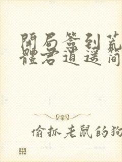 开局签到荒古圣体君逍遥简介