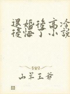 退婚后高冷女帝后悔了小说封面