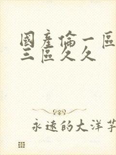 国产伦一区二区三区久久