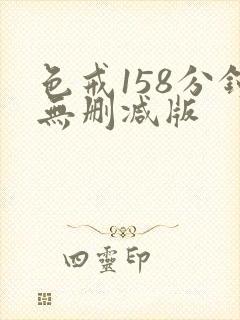 色戒158分钟无删减版