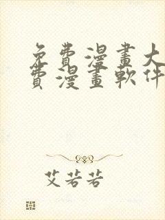 免费漫画大全免费漫画软件