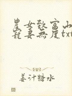 农女致富山里汉宠妻无度txt