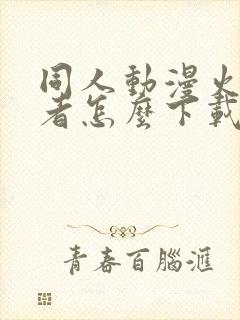 同人动漫火影忍者怎么下载的封面