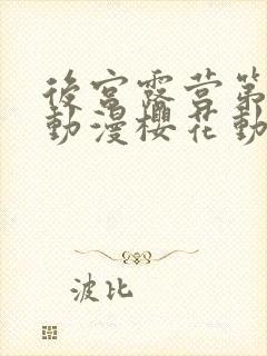 后宫露营第二季动漫樱花动漫