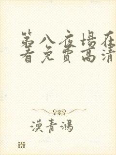 第八夜场在线观看免费高清恐怖电影