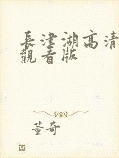 长津湖高清免费观看版封面