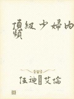 顶级少妇内射视频