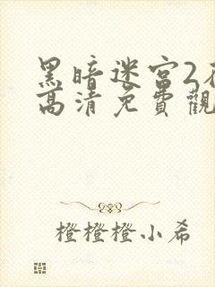 黑暗迷宫2在线高清免费观看